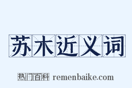 苏木近义词是什么意思的图片